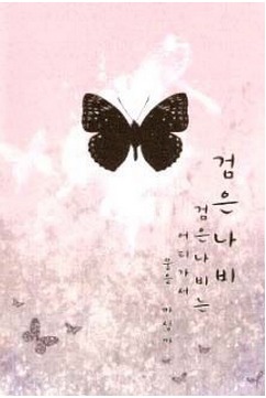 (Black Butterfly) 검은나비, 검은나비는 어디가서 물을 마실까