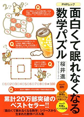 面白くて眠れなくなる数学パズル By 桜井 進