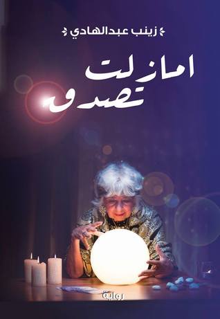 أمازلتَ تُصدق ؟