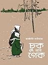 চুক আর গেক by Arkady Gaydar চুক আর গেক by Arkady Gaydar