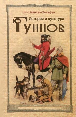 История и культура гуннов