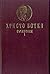 Съчинения том 1 (Съчинения в два тома, #1)