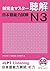 New Kanzen Master Listening Japanese Language Proficiency Test N3 / Shin Kanzen Masuta Chokkai Nihongo Noryokushiken N3