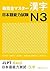 New Kanzen Master Kanji Japanese Language Proficiency Test N3 (Shin Kanzen Masuta Kanji: Nihongo Noryoku Shiken N3)