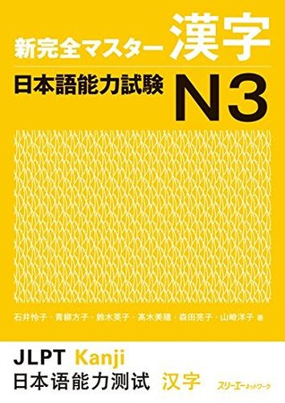 New Kanzen Master Kanji Japanese Language Proficiency Test N3 (Shin Kanzen Masuta Kanji: Nihongo Noryoku Shiken N3)