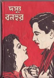 দস্যু বনহুরের নতুন রূপ (দস্যু বনহুর, #২)