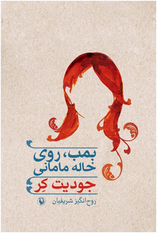 بمب، روی خاله مامانی