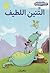 التنين اللطيف by Kenneth Grahame