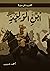 الفريد في سيرة ابن الوليد