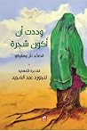 وددت أن أكون شجرة