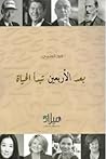 بعد الأربعين تبد...