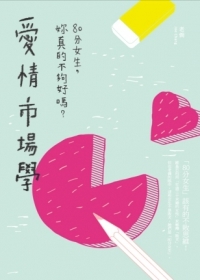 愛情市場學:80分女生，妳真的不夠好嗎？ (Paperback)