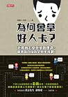 為何會拿好人卡？：老僑的七堂戀愛管...