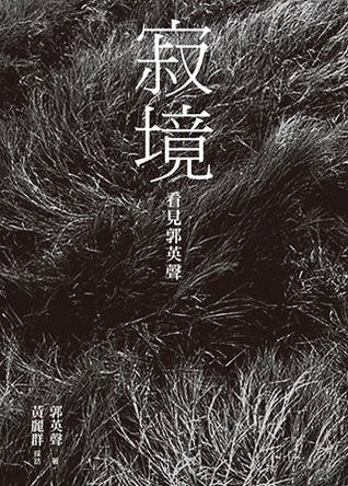 寂境:看見郭英聲