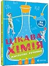 Цікава хімія. Життєпис речовин