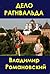 Дело Рагнвальда by Владимир Романовский