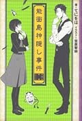 能面島神隠し事件 -女学生探偵シリーズ-