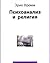 Психоанализ и религия by Erich Fromm Психоанализ и религия by Erich Fromm