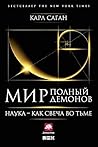 Мир, полный демон...