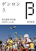 ゲンロンβ4