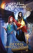 Огонь Изначальный