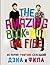 Istoriya YouTube-sensatsiy Dena i Fila. The Amazing Book Is Not On Fire!