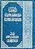 براهين أصول المعارف الإلهية والعقائد الحقة للإمامية