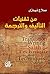 من تقنيات التأليف والترجمة