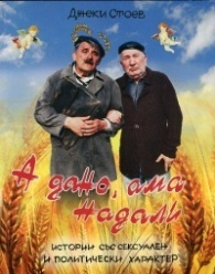 А дано, ама надали