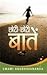 Chhoti Chhoti Batein by Anubhavananda