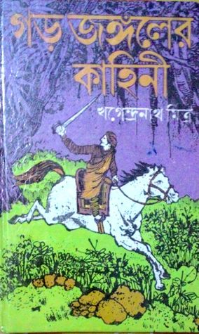 গড়  জঙ্গলের কাহিনী