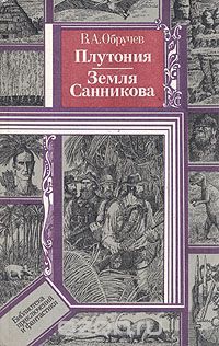 Плутония. Земля Санникова