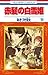 赤髪の白雪姫 16 [Akagami no Shirayuki-hime 16]