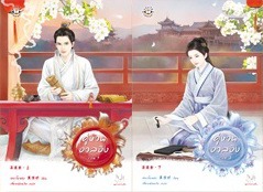 คู่หวนอวลอิง (Paperback)