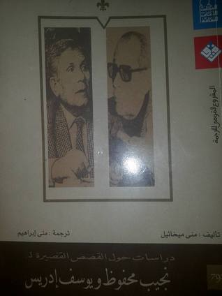 دراسات حول القصص القصيرة ل : نجيب محفوظ و يوسف إدريس (Paperback)