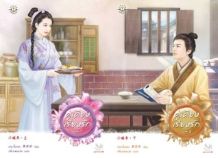คู่เคียงเรียงรัก (Paperback)