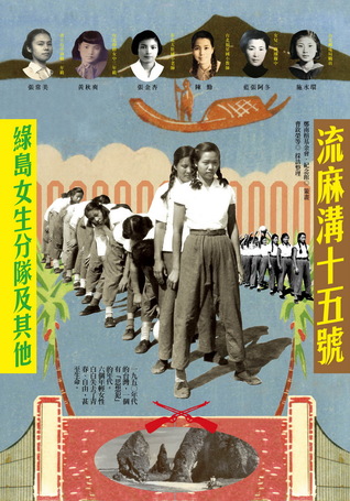 流麻溝十五號：綠島女生分隊及其他