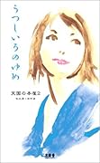 うつしいろのゆめ [Utsushiiro No Yume]