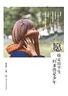 愿你走出半生,归来仍是少年 (Chinese Edition) 愿你走出半生,归来仍是少年 (Chinese Edition)