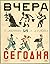 Вчера и сегодня