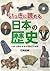 いっきに読める日本の歴史 [Ikki Ni Yomeru Nihon No Rekishi]