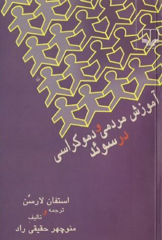 آموزش‌ مردمی و دموکراسی‌ در سوئد (Paperback)