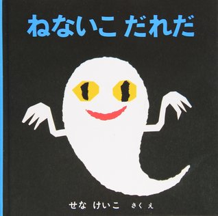 Who Is the Child Who Doesn't Sleep? (Japanese Edition)