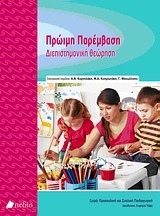 Πρώιμη παρέμβαση: Διεπιστημονική θεώρηση (Hardcover)