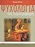 Ψυχολογία της συμπεριφοράς