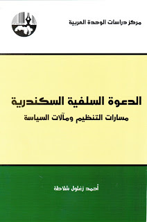 تحميل كتاب الدعوة السلفية السكندرية pdf