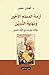 أزمة المسلم الأخير ونهاية التدين by العادل خضر