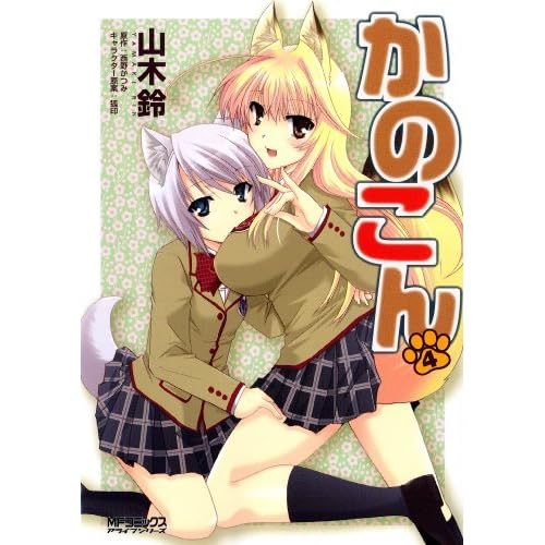 かのこん 4 かのこん By 山木 鈴