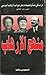 منهج الإرهاب : دراسة في نشأة وتطبيقات بعض جوانب الإرهاب السياسي ( لينين ، ماو ، القذافي)