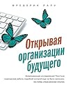 Открывая организа...